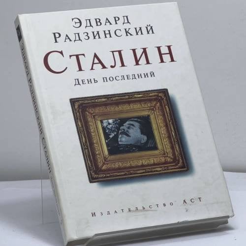 Обложка книги «Сталин. День последний» — Эдвард Радзинский, ISBN 9785170434763