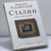 Обложка книги «Сталин. День последний» — Эдвард Радзинский, ISBN 9785170434763