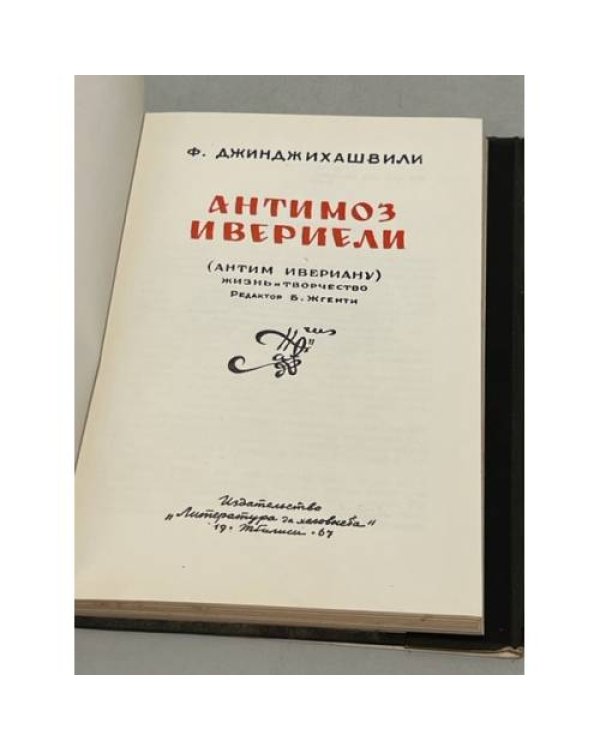  Антимоз Ивериели (Антим Ивериану). Жизнь и творчество