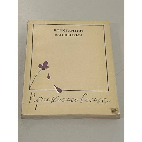 Обложка книги «Прикосновенье» — Ваншенкин Константин Яковлевич