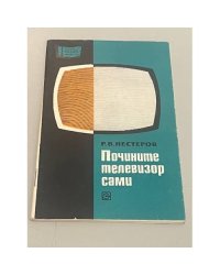 Почините телевизор сами