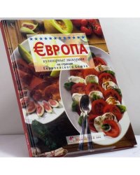 Европа. Кулинарные экскурсии по странам Европейского Союза
