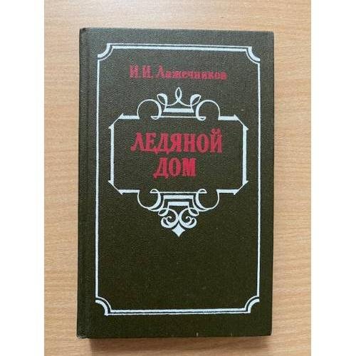 Ледяной дом