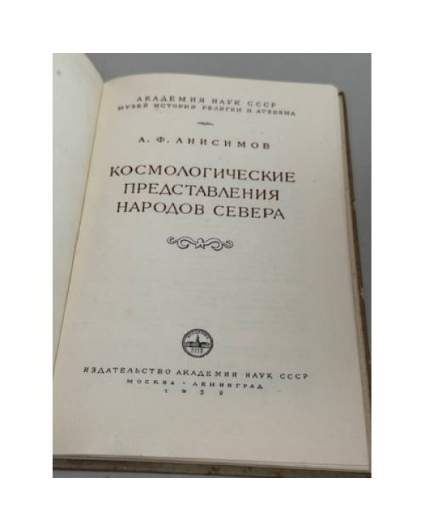 Дополнительное изображение книги «Космологические представления народов Севера»