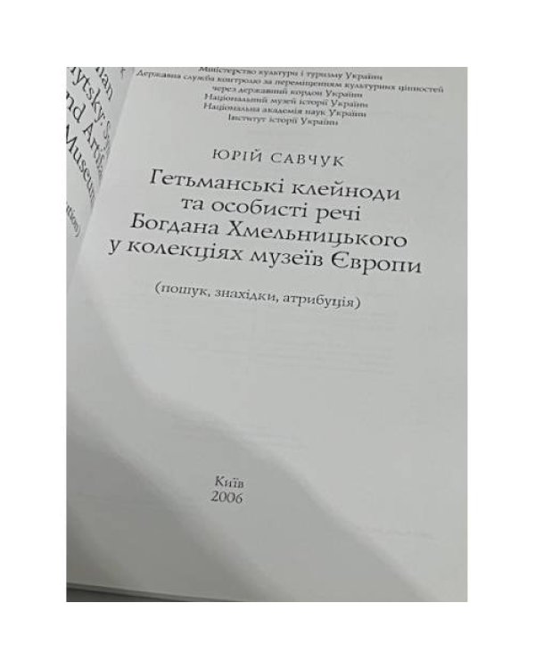 Дополнительное изображение книги «КЛЕЙНОДИ ГЕТЬМАНА Богдана Хмельницького »