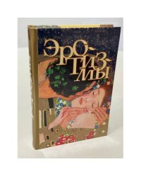 Эротизмы