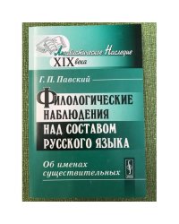 Филологические наблюдения над составом русского языка. Второе рассуждение: Об именах существительных