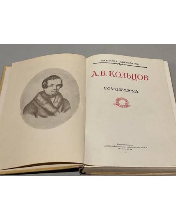 Дополнительное изображение книги «А. В. Кольцов. Сочинения »