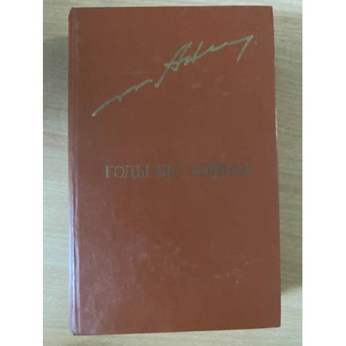 Обложка книги «Годы без войны. Том 1» — Ананьев Анатолий Андреевич