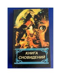 Книга сновидений
