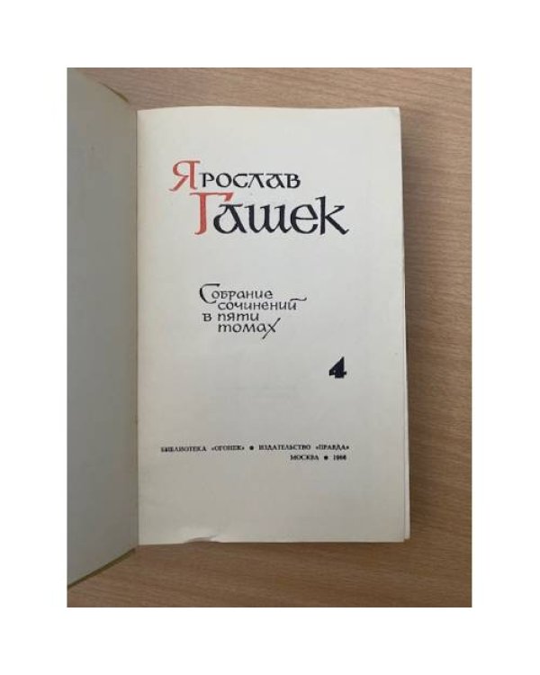 Ярослав Гашек. Собрание сочинений в пяти томах. Том 4