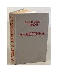 Анжелика 