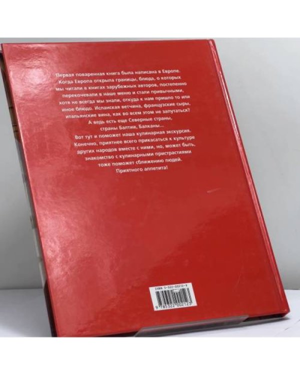Дополнительное изображение книги «Европа. Кулинарные экскурсии по странам Европейского Союза»