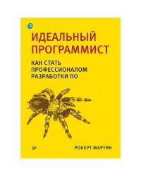 Идеальный программист. Как стать профессионалом разработки ПО