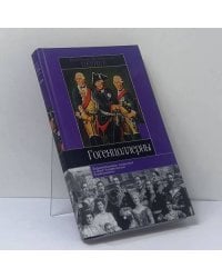 Гогенцоллерны. Характеристика личностей и обзор политической деятельности
