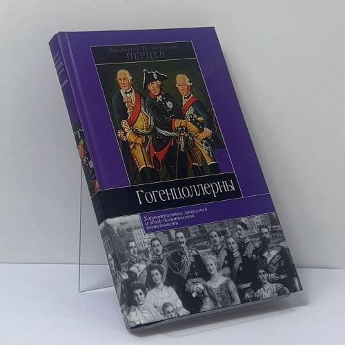 Обложка книги «Гогенцоллерны. Характеристика личностей и обзор политической деятельности» — Владимир Николаевич Перцев, ISBN 9789851316843