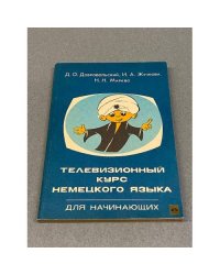 Телевизионный курс немецкого языка : [учебное пособие для самообразования] : для начинающих