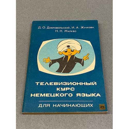 Обложка книги «Телевизионный курс немецкого языка : [учебное пособие для самообразования] : для начинающих» — Дмитрий Олегович Добровольский, ISBN 5060017222