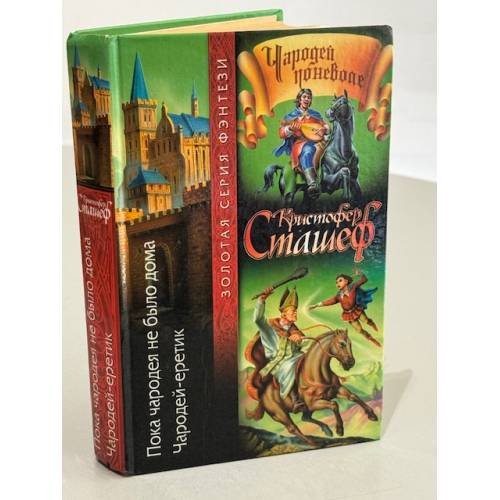 Обложка книги «Пока чародея не было дома» — Сташеф К., ISBN 5170110731