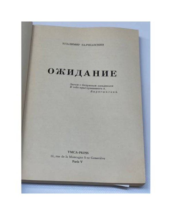 Ожидание
