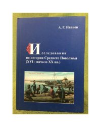 Исследования по истории среднего Поволжья (xви - начало XX вв.) / мин. Образ. и науки РФ, Фгбоу впо "Маргу"
