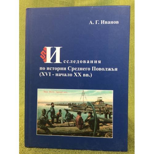 Исследования по истории среднего Поволжья (xви - начало XX вв.) / мин. Образ. и науки РФ, Фгбоу впо "Маргу"