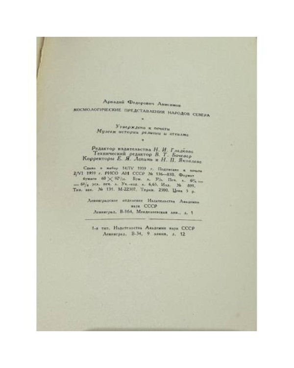 Дополнительное изображение книги «Космологические представления народов Севера»