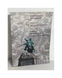 КЛЕЙНОДИ ГЕТЬМАНА Богдана Хмельницького 