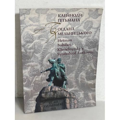 Обложка книги «КЛЕЙНОДИ ГЕТЬМАНА Богдана Хмельницького» — Юрій Савчук