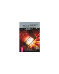 Традиционная и нетрадиционная медицина. Союз в меняющемся мире
