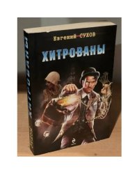 Хитрованы