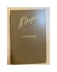 Горожане