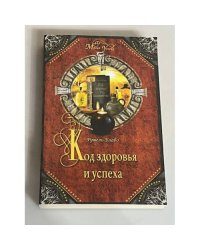 Код здоровья и успеха