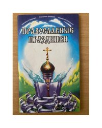  Православные праздники