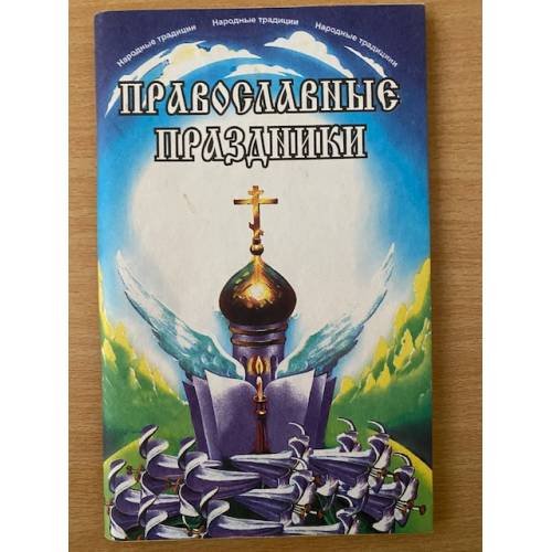 Православные праздники