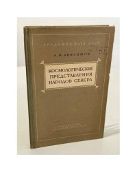 Космологические представления народов Севера