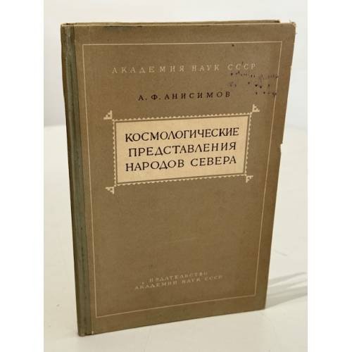 Обложка книги «Космологические представления народов Севера» — Аркадий Фёдорович Анисимов