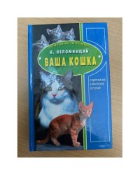 Ваша кошка. Содержание. Кормление. Лечение