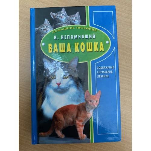 Ваша кошка. Содержание. Кормление. Лечение