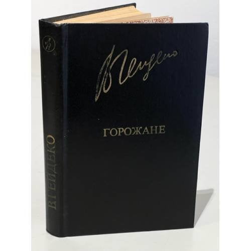 В. Гейдеко. Горожане