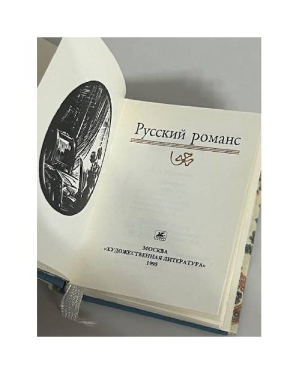 Русский романс