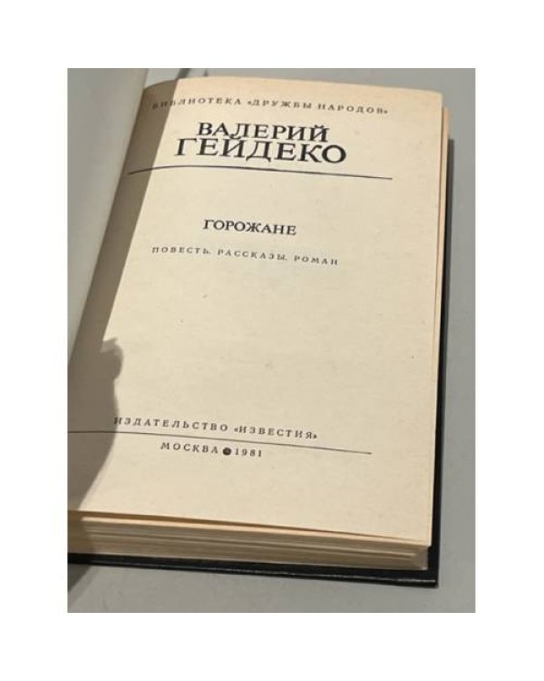 В. Гейдеко. Горожане