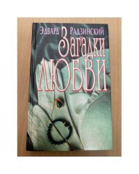 Загадки любви