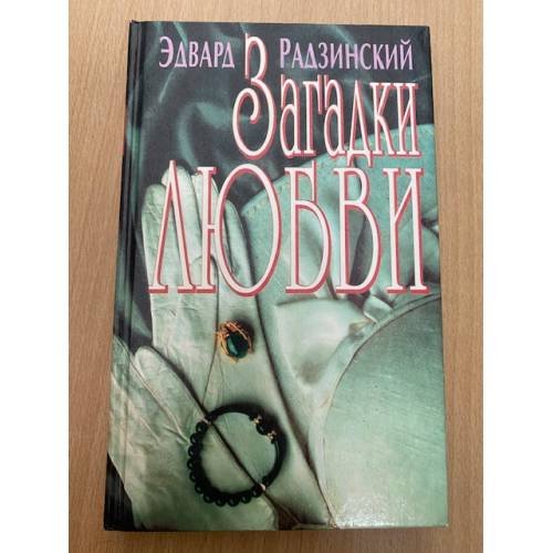 Загадки любви