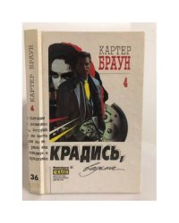 Картер Браун. Крадись, ведьма. Собрание сочинений в 26 томах. Том 4