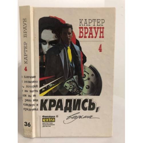 Обложка книги «. Крадись, ведьма. Собрание сочинений в 26 томах. Том 4» — Картер Браун