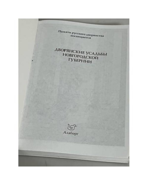 Дворянские усадьбы Новгородской губернии: обзор помещичьих усадеб: усадьба Грузино графа А.А. Аракчеева