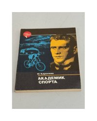 Академик спорта