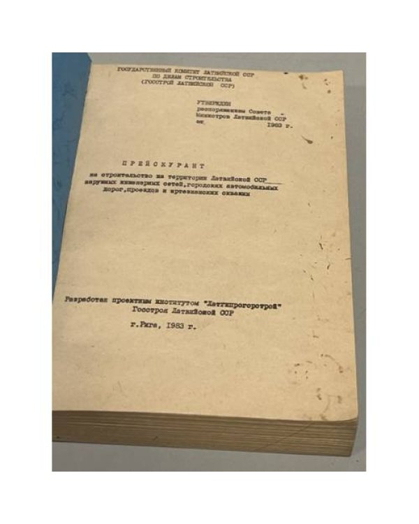 Дополнительное изображение книги «Прейскурант на территории латвийской ССР наружных интересных сетей»