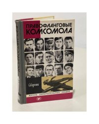 Правофланговые комсомола